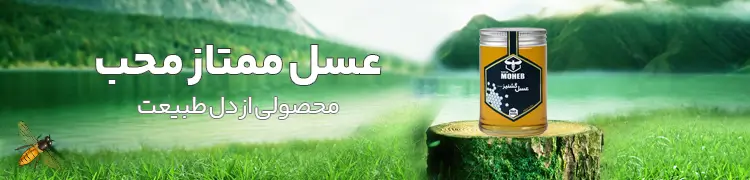 عسل ممتاز محب